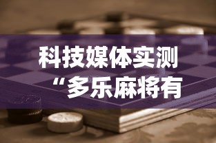 科技媒体实测“多乐麻将有挂吗”(助赢详细开挂教程)
