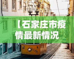 【石家庄市疫情最新情况,石家庄市疫情最新消息2020分布】 【石家庄市疫情最新情况,石家庄市疫情最新消息2020分布】