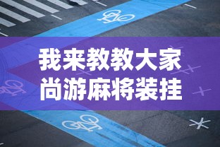 我来教教大家尚游麻将装挂谁会”揭秘透视辅助万能挂用法