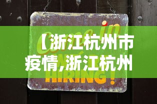 【浙江杭州市疫情,浙江杭州市疫情情况】