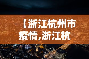 【浙江杭州市疫情,浙江杭州市疫情情况】