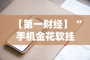 【第一财经】“手机金花软挂神器	”分享必要外挂教程
