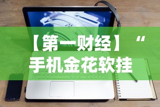 【第一财经】“手机金花软挂神器”分享必要外挂教程