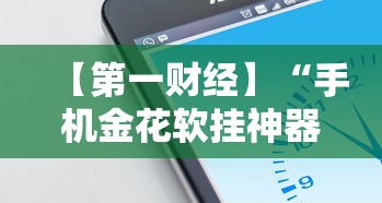 【第一财经】“手机金花软挂神器”分享必要外挂教程
