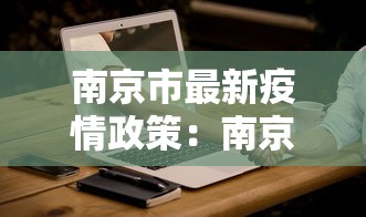 南京市最新疫情政策：南京市疫情最新规定