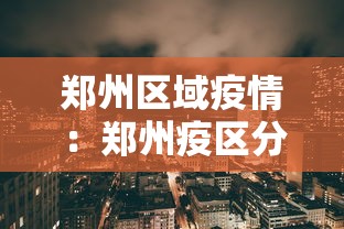 郑州区域疫情：郑州疫区分布图