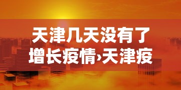 天津几天没有了增长疫情›天津疫情几天没有新增了
