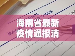 海南省最新疫情通报消息：海南省疫情最新情况播报