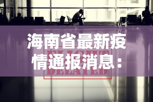 海南省最新疫情通报消息:海南省疫情最新情况播报 海南省最新疫情通报消息:海南省疫情最新情况播报