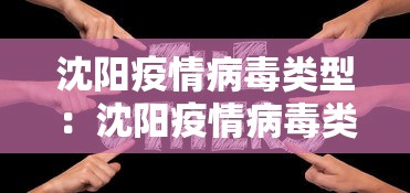 沈阳疫情病毒类型：沈阳疫情病毒类型有哪些
