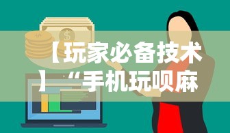 【玩家必备技术】“手机玩呗麻将有挂吗	”分享必要外挂教程