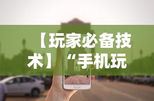 【玩家必备技术】“手机玩呗麻将有挂吗”分享必要外挂教程