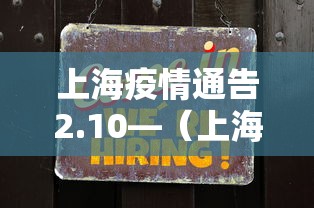 上海疫情通告2.10—（上海 疫情 通知）