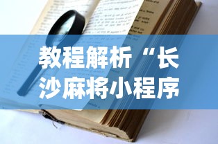 教程解析“长沙麻将小程序有挂吗”(透视挂)辅助透视教程