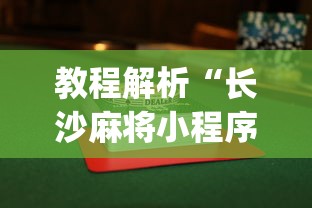 教程解析“长沙麻将小程序有挂吗	”(透视挂)辅助透视教程