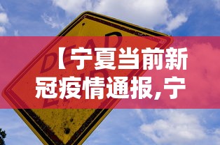【宁夏当前新冠疫情通报,宁夏新冠肺炎疫情实时动态】