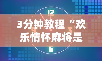 3分钟教程“欢乐情怀麻将是否有外挂”实测确实有挂