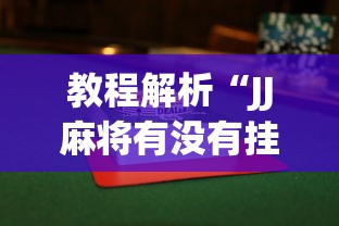 教程解析“JJ麻将有没有挂”(曝光透视必备猫腻)
