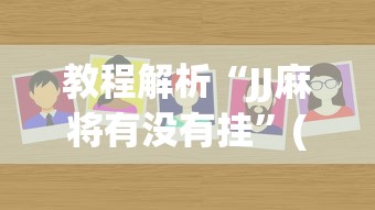 教程解析“JJ麻将有没有挂”(曝光透视必备猫腻)