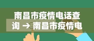 南昌市疫情电话查询 → 南昌市疫情电话查询热线