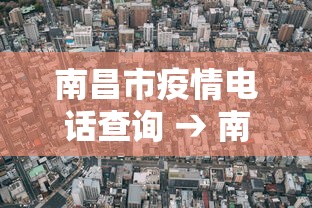 南昌市疫情电话查询 → 南昌市疫情电话查询热线 南昌市疫情电话查询 → 南昌市疫情电话查询热线
