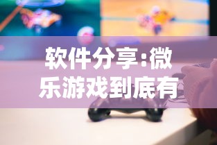 软件分享:微乐游戏到底有没有挂”可以开挂作弊