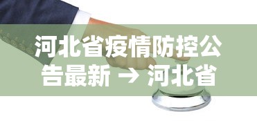 河北省疫情防控公告最新 → 河北省疫情防控措施 公告
