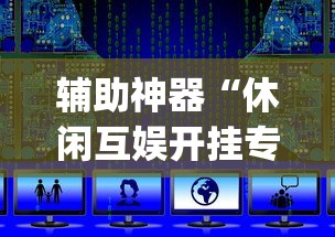 辅助神器“休闲互娱开挂专用辅助器”开挂(透视)辅助教程