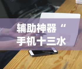 玩家必读“微乐湖南麻将赢牌规律是啥”有挂详细开挂教程