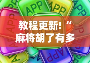 教程更新!“麻将胡了有多假”确实可以使用辅助