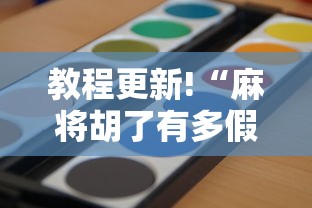 教程更新!“麻将胡了有多假	”确实可以使用辅助