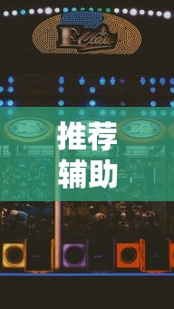 推荐辅助使用‘星辰陕西麻将为什么打不赢”详细透视辅助教程官方正版下载