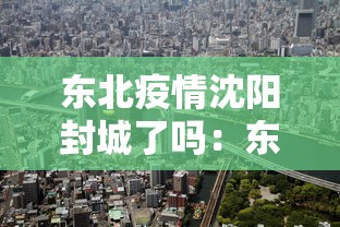 东北疫情沈阳封城了吗：东北沈阳疫情严重吗