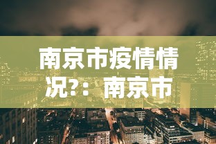 南京市疫情情况?：南京市疫情区