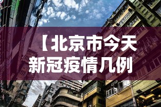 【北京市今天新冠疫情几例·北京市今天新增多少新冠病人】