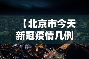 【北京市今天新冠疫情几例·北京市今天新增多少新冠病人】 【北京市今天新冠疫情几例·北京市今天新增多少新冠病人】