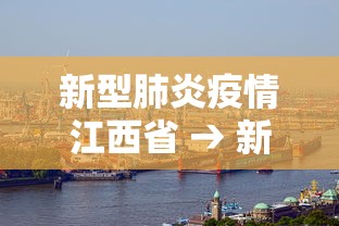 新型肺炎疫情江西省 → 新型肺炎疫情江西省最新消息