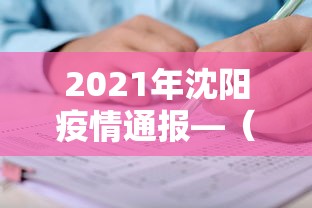 2021年沈阳疫情通报—（2021沈阳疫情最新消息今天）