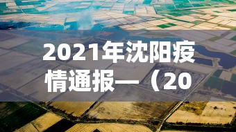 2021年沈阳疫情通报—(2021沈阳疫情最新消息今天) 2021年沈阳疫情通报—(2021沈阳疫情最新消息今天)