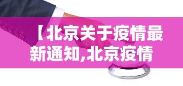 【北京关于疫情最新通知,北京疫情最新发文】
