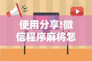 使用分享!微信程序麻将怎么开挂”详细开挂玩法