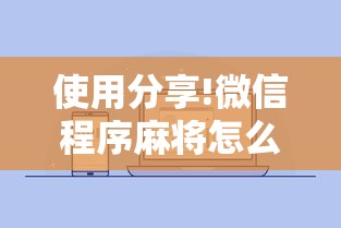 使用分享!微信程序麻将怎么开挂”详细开挂玩法