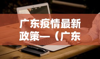 广东疫情最新政策—（广东疫情最新情况更新）