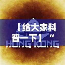 【给大家科普一下】“多米贵阳麻将真的可以开挂吗”确实有挂