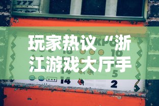玩家热议“浙江游戏大厅手机开挂试用”必胜开挂神器
