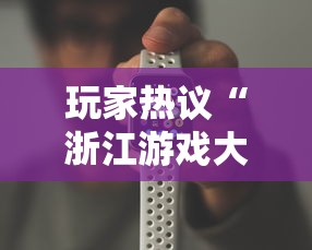 玩家热议“浙江游戏大厅手机开挂试用”必胜开挂神器