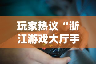 玩家热议“浙江游戏大厅手机开挂试用	”必胜开挂神器