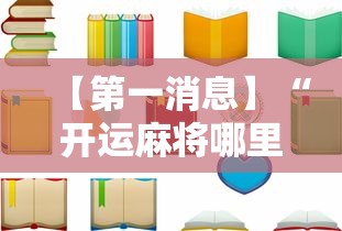 【第一消息】“开运麻将哪里可以买挂	”有挂详细开挂教程