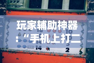 玩家辅助神器:“手机上打二人麻将如何赢”(果然有透视挂)