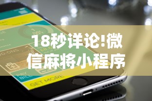 18秒详论!微信麻将小程序一直输”辅助工具插件,揭秘技巧开挂